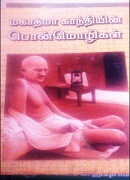 மகாத்மா காந்தியின் பொன்மொழிகள் /mahatama gandhiyin ponmolikal